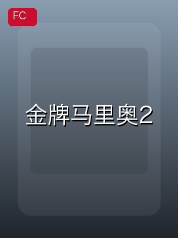 金牌马里奥2 游戏封面