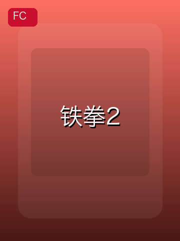 铁拳2 游戏封面