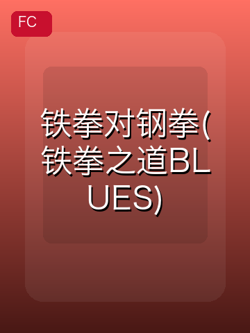 铁拳对钢拳(铁拳之道BLUES) 游戏封面