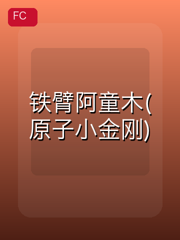 铁臂阿童木(原子小金刚) 游戏封面