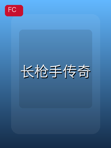 长枪手传奇 游戏封面