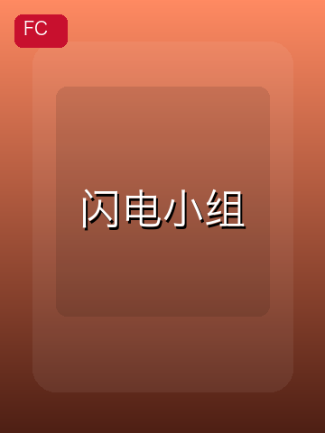 闪电小组 游戏封面