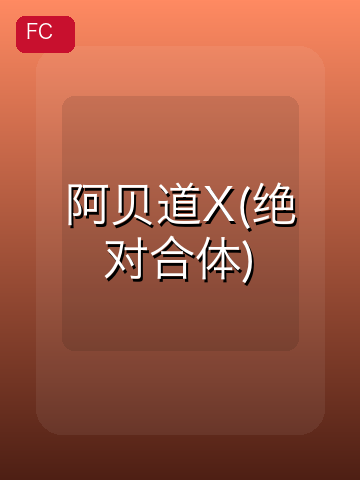 阿贝道X(绝对合体) 游戏封面