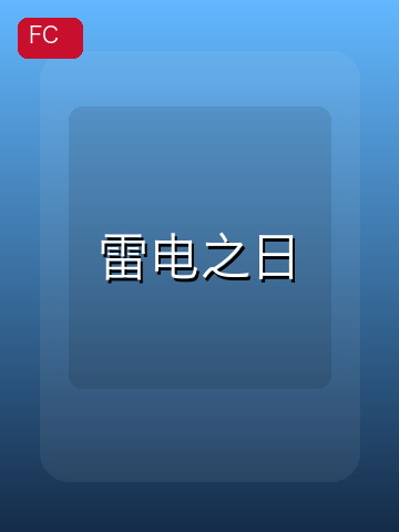 雷电之日 游戏封面