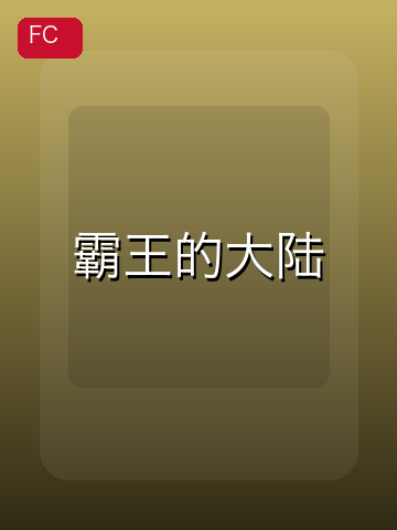 霸王的大陆 游戏封面