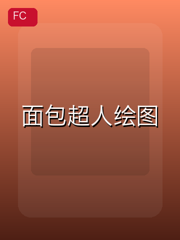 面包超人绘图 游戏封面