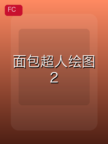 面包超人绘图2 游戏封面