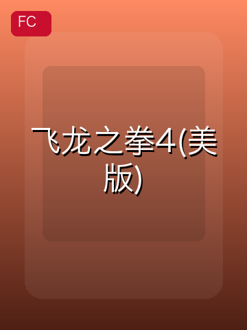 飞龙之拳4(美版) 游戏封面