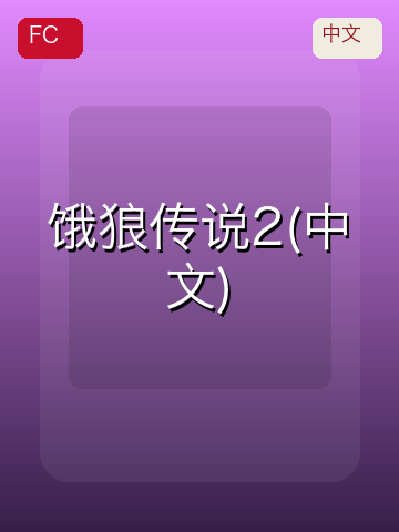 饿狼传说2 游戏封面