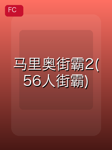 马里奥街霸2(56人街霸) 游戏封面