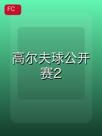 高尔夫球公开赛2 游戏封面