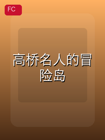 高桥名人的冒险岛 游戏封面