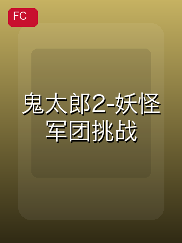 鬼太郎2-妖怪军团挑战 游戏封面