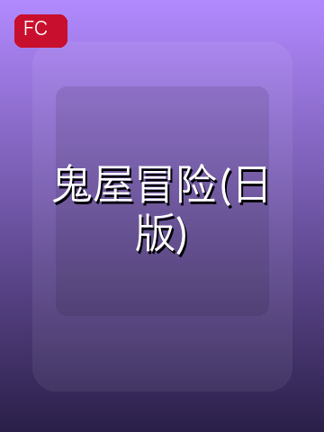 鬼屋冒险 游戏封面
