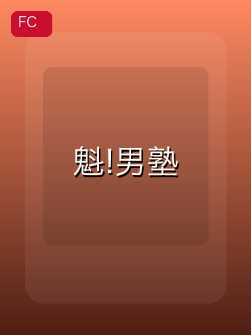 魁!男塾 游戏封面