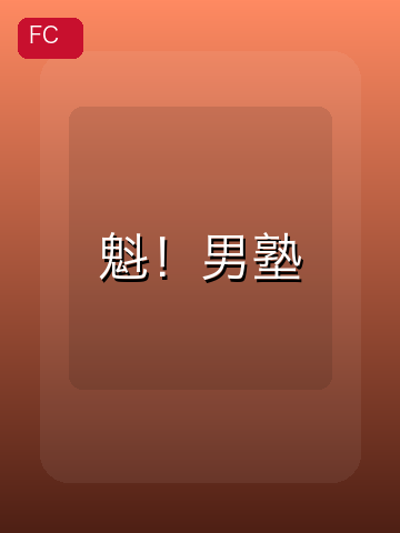魁！男塾 游戏封面
