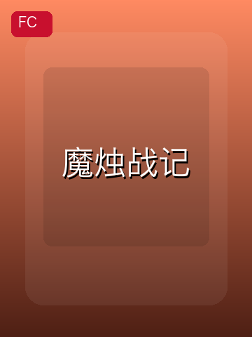 魔烛战记 游戏封面
