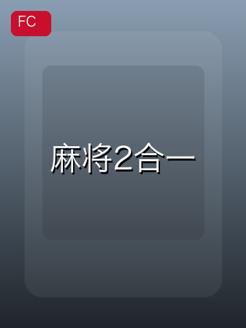 麻将2合一 游戏封面