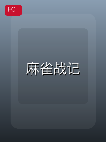 麻雀战记 游戏封面