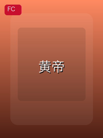 黄帝 游戏封面