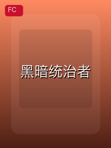 黑暗统治者 游戏封面