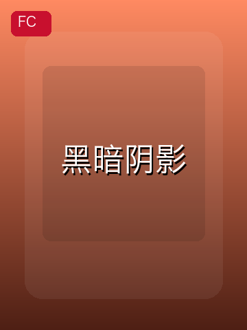 黑暗阴影 游戏封面