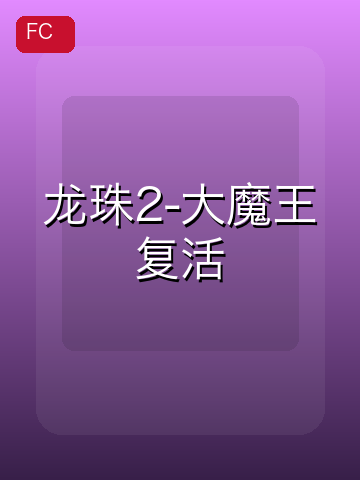 龙珠2-大魔王复活 游戏封面