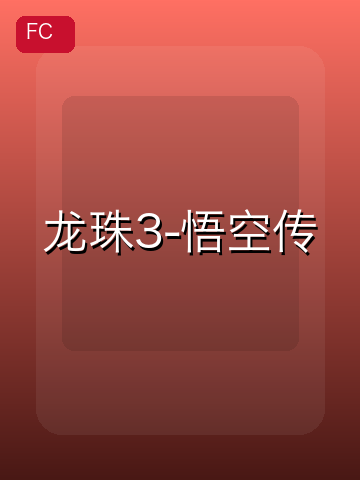 龙珠3-悟空传 游戏封面