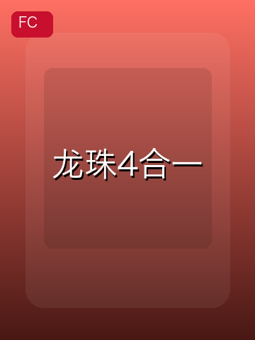 龙珠4合一 游戏封面