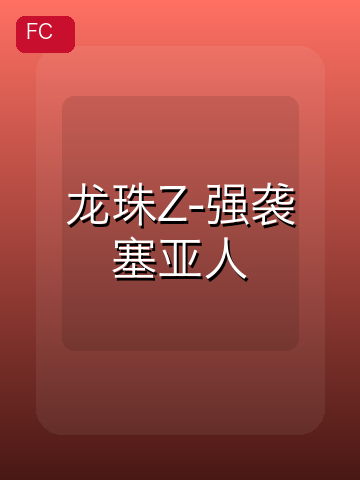 龙珠Z-强袭塞亚人 游戏封面