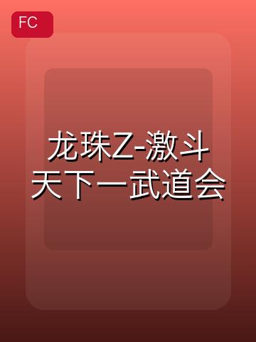 龙珠Z-激斗天下一武道会 游戏封面
