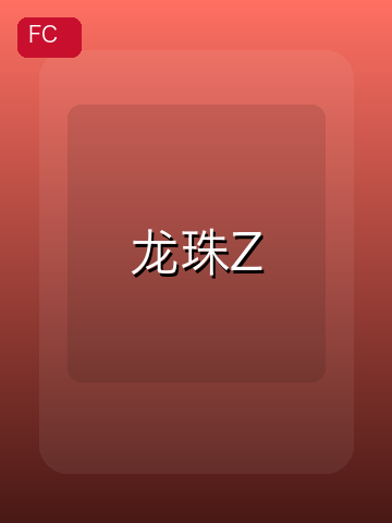 龙珠Z 游戏封面
