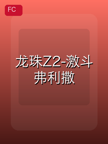 龙珠Z2-激斗弗利撒 游戏封面