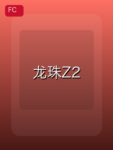 龙珠Z2 游戏封面