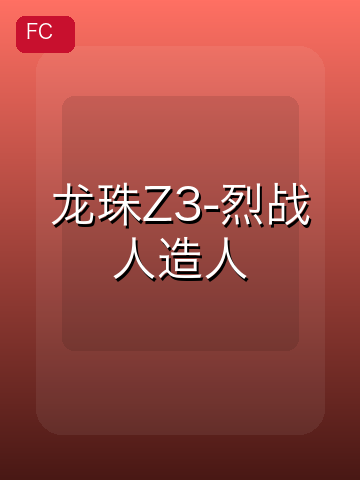龙珠Z3-烈战人造人 游戏封面