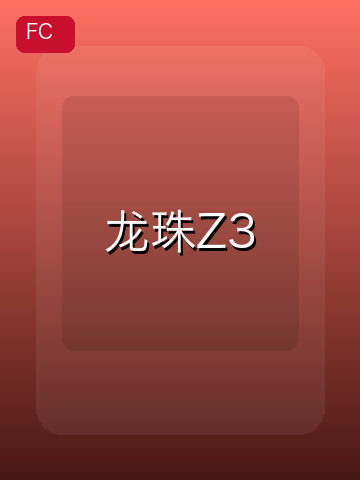 龙珠Z3 游戏封面