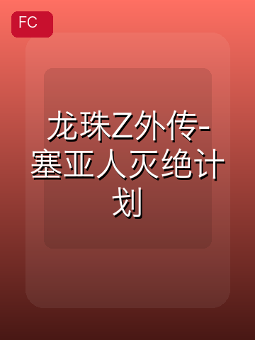 龙珠Z外传-塞亚人灭绝计划 游戏封面