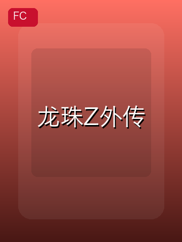 龙珠Z外传 游戏封面
