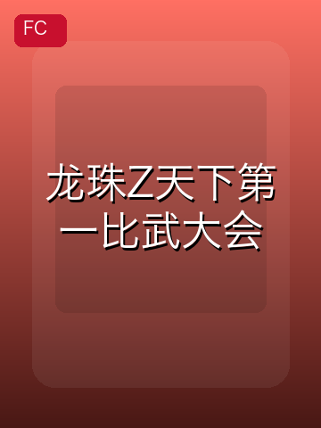 龙珠Z天下第一比武大会 游戏封面