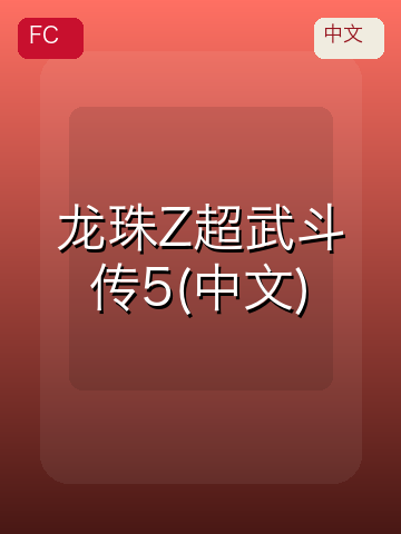 龙珠Z超武斗传5(中文) 游戏封面