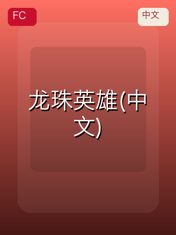龙珠英雄(中文) 游戏封面