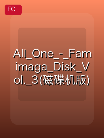 All_One_-_Famimaga_Disk_Vol._3(磁碟机版) 游戏封面