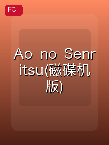 Ao_no_Senritsu(磁碟机版) 游戏封面