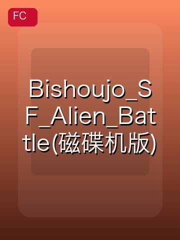 Bishoujo_SF_Alien_Battle(磁碟机版) 游戏封面