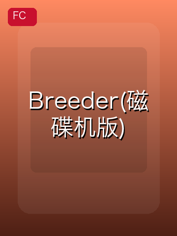 Breeder(磁碟机版) 游戏封面