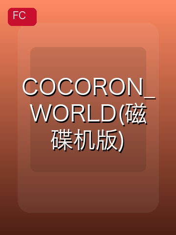 COCORON_WORLD(磁碟机版) 游戏封面