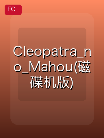 Cleopatra_no_Mahou(磁碟机版) 游戏封面
