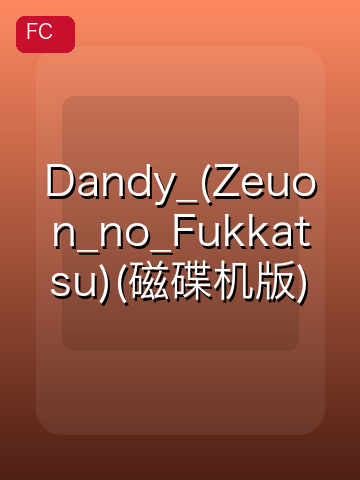 Dandy_(Zeuon_no_Fukkatsu)(磁碟机版) 游戏封面