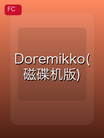 Doremikko(磁碟机版) 游戏封面