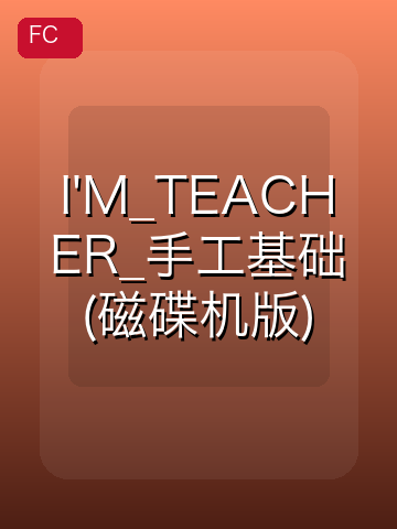 I'M_TEACHER_手工基础(磁碟机版) 游戏封面